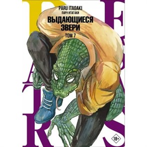 Beastars. Выдающиеся звери. Том 7. П. Итагаки XKN1795174