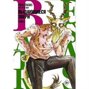 Beastars. Выдающиеся звери. Том 8. П. Итагаки XKN1819089