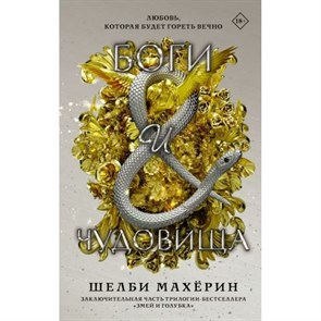 Боги и чудовища. Ш. Махерин XKN1820980