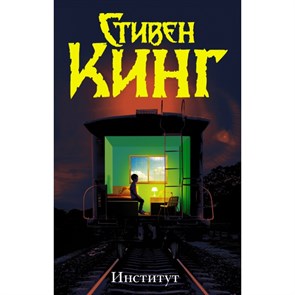 Институт. С. Кинг XKN1621878