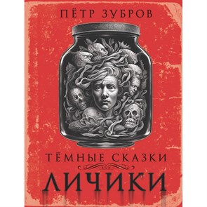 Личики. Темные сказки. П. Зубров XKN1845973