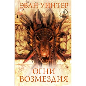 Огни возмездия. Э. Уинтер XKN1833163