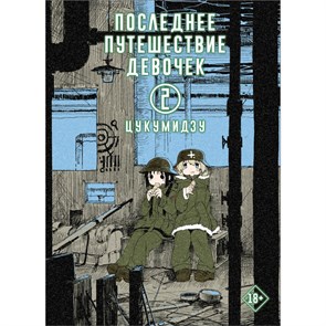 Последнее путешествие девочек. Том 2. Цукумидзу XKN1710187