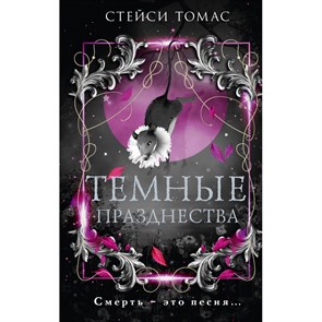 Темные празднества. Томас С. XKN1890451