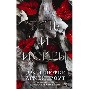 Тень и искры. Д. Арментроут XKN1835169