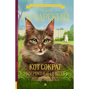 Кот Сократ. Невероятные истории. Самарский М.А. XKN1757130