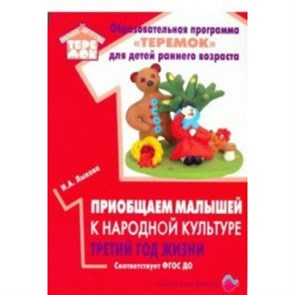 Образовательная программа "Теремок" для детей раннего возраста. Приобщаем малышей к народной культуре. Третий год жизни. Лыкова И.А.
