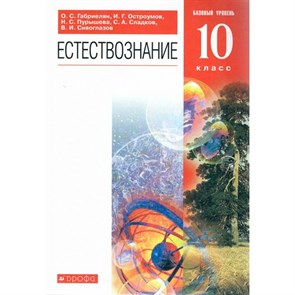 Естествознание. 10 класс. Учебник. Базовый уровень. 2022. Габриелян О.С. Дрофа XKN1723127