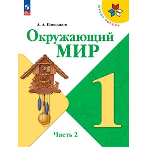 Окружающий мир. 1 класс. Учебник. Часть 2. 2023. Плешаков А.А. Просвещение XKN1831058