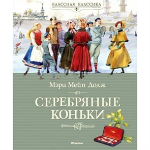 Серебряные коньки. Додж М.М. XKN1671639