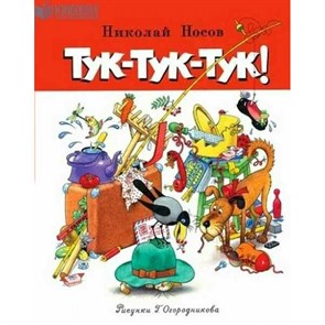 Тук - тук - тук. Носов Н.Н. XKN1384458