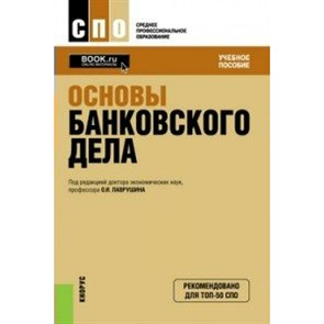 Основы банковского дела. Учебное пособие. Лаврушина О.И. Кнорус