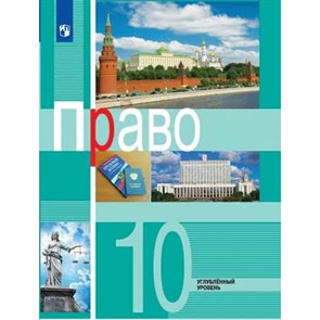 Право. 10 класс. Учебник. Углубленный уровень. 2022. Боголюбов Л.Н. Просвещение XKN1733668