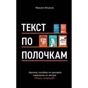 Текст по полочкам: Краткое пособие по деловой переписке. М.Ильяхов АльпинаПабл XKN1746579