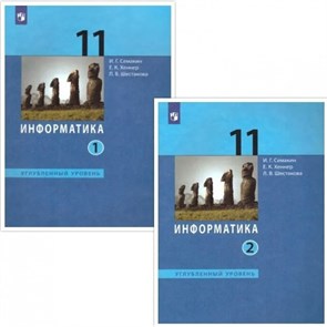 Информатика. 11 класс. Учебник. Углубленный уровень. Комплект в 2 частях. 2019. Семакин И.Г. Бином