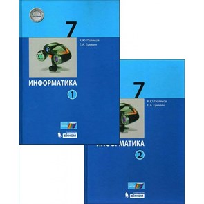 Информатика. 7 класс. Учебник. Комплект в 2 частях. 2019. Поляков К.Ю.,Еремин Е.А. Бином