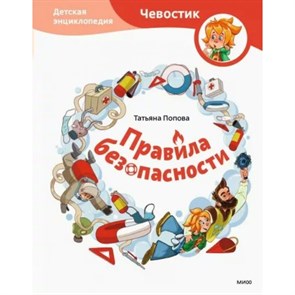 Правила безопасности. Т. Попова XKN1789288