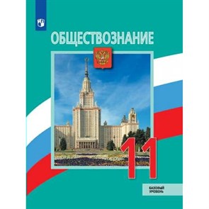 Обществознание. 11 класс. Учебник. Базовый уровень. 2021. Боголюбов Л.Н. Просвещение XKN1712733