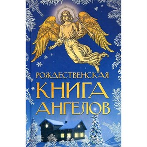 Рождественская книга ангелов. Сборник XKN1884534