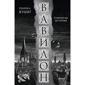 Вавилон. Сокрытая история. Р. Куанг XKN1850151