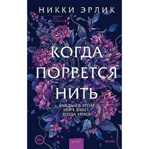 Когда порвется нить. Н. Эрлик XKN1820549