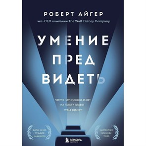 Умение предвидеть. Чему я научилась за 15 лет на посту главы Walt Disney. Р.Айгер XKN1779954