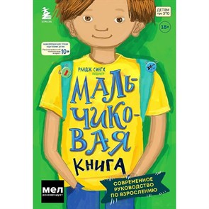 МАЛЬЧИКовая книга. Современное руководство по взрослению. Р.Сингх XKN1766689