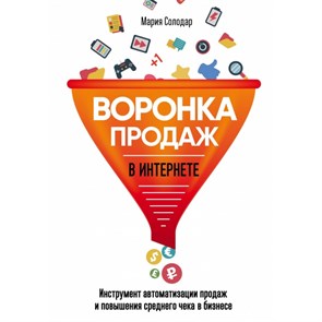 Воронка продаж в интернете. Инструмент автоматизации продаж и повышения среднего чека в бизнесе. Солодар М.А. XKN1413285