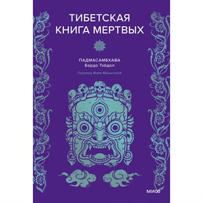 Тибетская Книга мертвых. Падмасамбхава XKN1889717