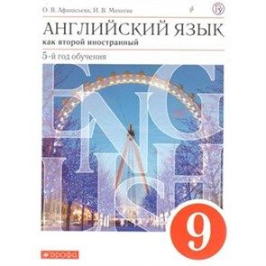 Английский язык как второй иностранный. 9 класс. Учебник. 5 - й год обучения. 2019. Афанасьева О.В. Дрофа XKN1540769