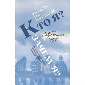 Кто Я? Зачем Я?. Сборник XKN1836108