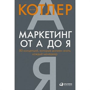 Маркетинг от А до Я. 80 концепций,которые должен знать каждый менеджер. Ф.Котлер XKN675857