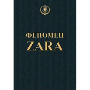 Феномен ZARA. О'Ши К.