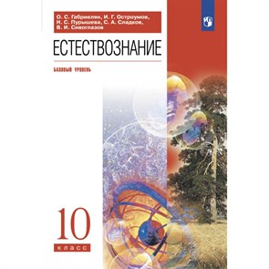 Естествознание. 10 класс. Учебник. Базовый уровень. 2021. Габриелян О.С. Дрофа XKN1715874