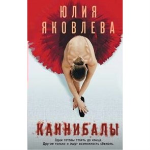 Каннибалы. Яковлева Ю.Ю. XKN1638571