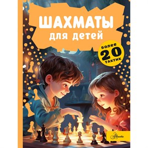 Шахматы для детей. Смирнов Д.С.