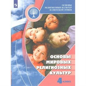 Основы религиозных культур и светской этики. 4 класс. Учебник. Основы мировых религиозных культур. 2020. Беглов А.Л. Просвещение XKN1576231