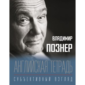 Английская тетрадь. Субъективный взгляд. Познер В.В. АСТ XKN1708553