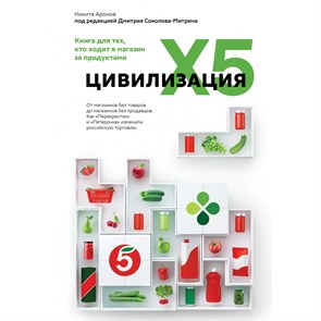 Цивилизация X5. От магазинов без товаров до магазинов без продавцов. Как "Перекресток" и "Пятерочка". Д. Соколов-Митрич XKN1743986