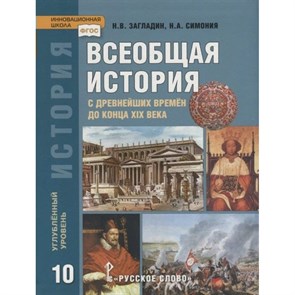 Всеобщая история с древнейших времен до конца XIX века. 10 класс. Учебник. Углубленный уровень. 2021. Загладин Н.В.,Симония Н.А. Русское слово