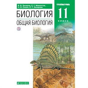 Биология. Общая биология. 11 класс. Учебник. Углубленный уровень. 2021. Захаров В.Б. Дрофа XKN1715258