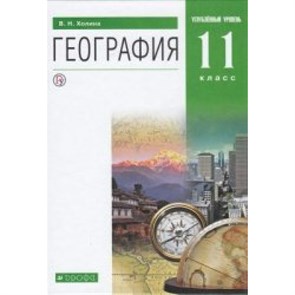 География. 11 класс. Учебник. Углубленный уровень. 2020. Холина В.Н. Дрофа XKN1568593