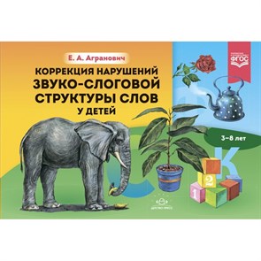 Коррекция нарушений звуко - слоговой структуры слов у детей 3 - 8 лет. Новый формат. Агранович З.Е. XKN1836011