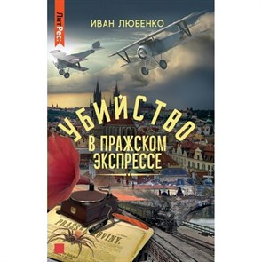 Убийство в Пражском экспрессе. Любенко И.И. Яуза XKN1746416