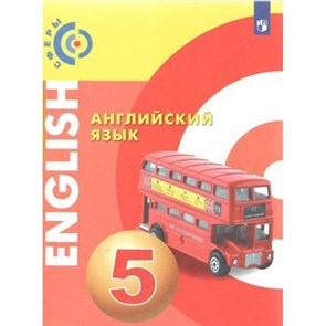 Английский язык. 5 класс. Учебник. Новое оформление. 2019. Алексеев А.А. Просвещение XKN1531348