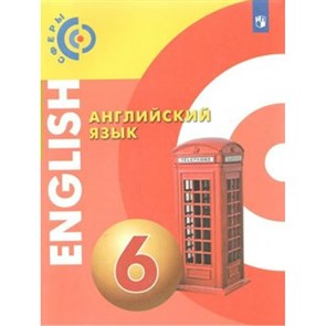 Английский язык. 6 класс. Учебник. 2019. Алексеев А.А. Просвещение XKN1542208