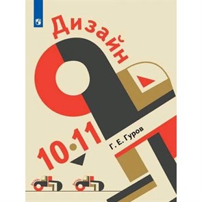 Дизайн. 10 - 11 класс. Учебник. 2021. Гуров Г.Е. Просвещение XKN1709673