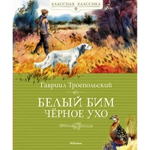 Белый Бим Черное Ухо. Троепольский Г.Н. XKN1887624