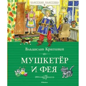 Мушкетер и фея. Крапивин В.П. XKN1879457