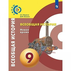 Всеобщая история. Новое время. 9 класс. Учебник. 2020. Медяков А.С. Просвещение